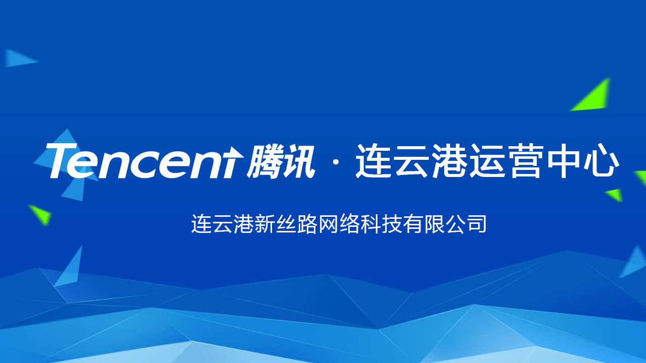 腾讯·连云港运营中心成立