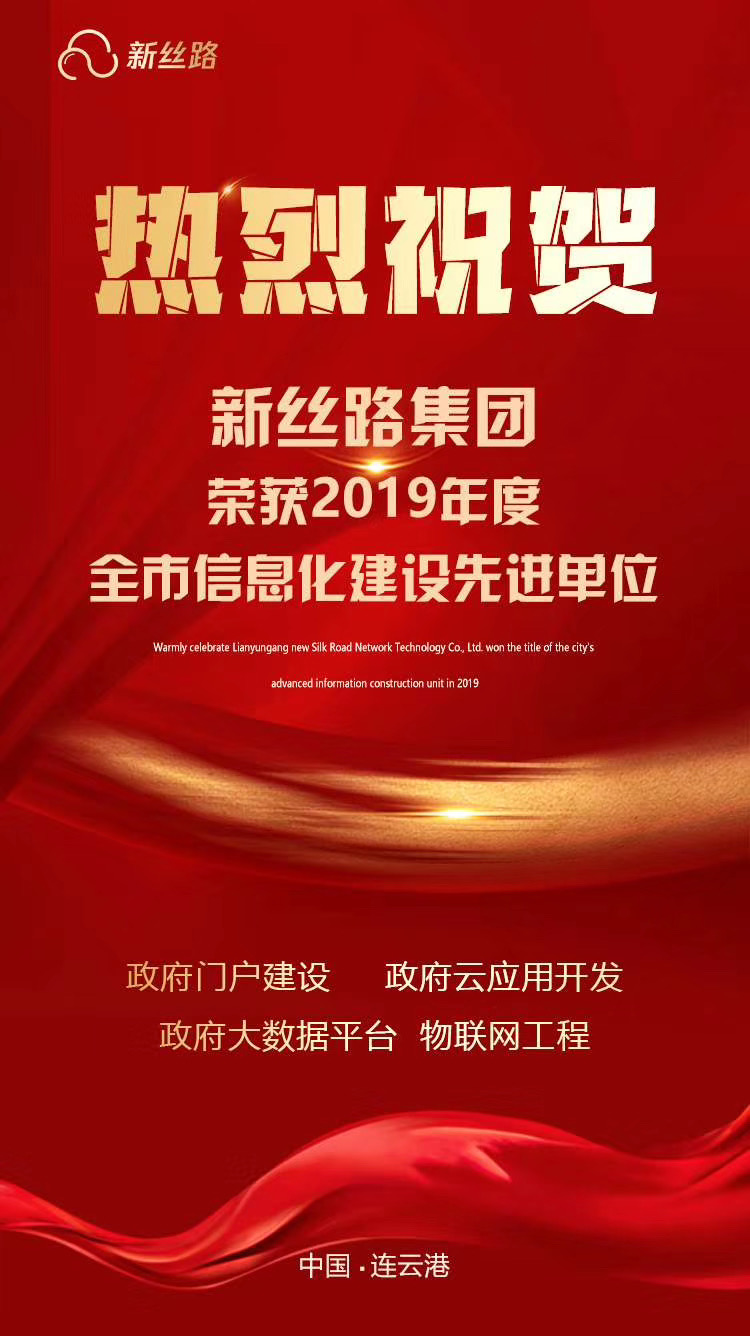 热烈庆祝连云港九游体育网络科技有限公司荣获2019年度全市信息化建设先进单位