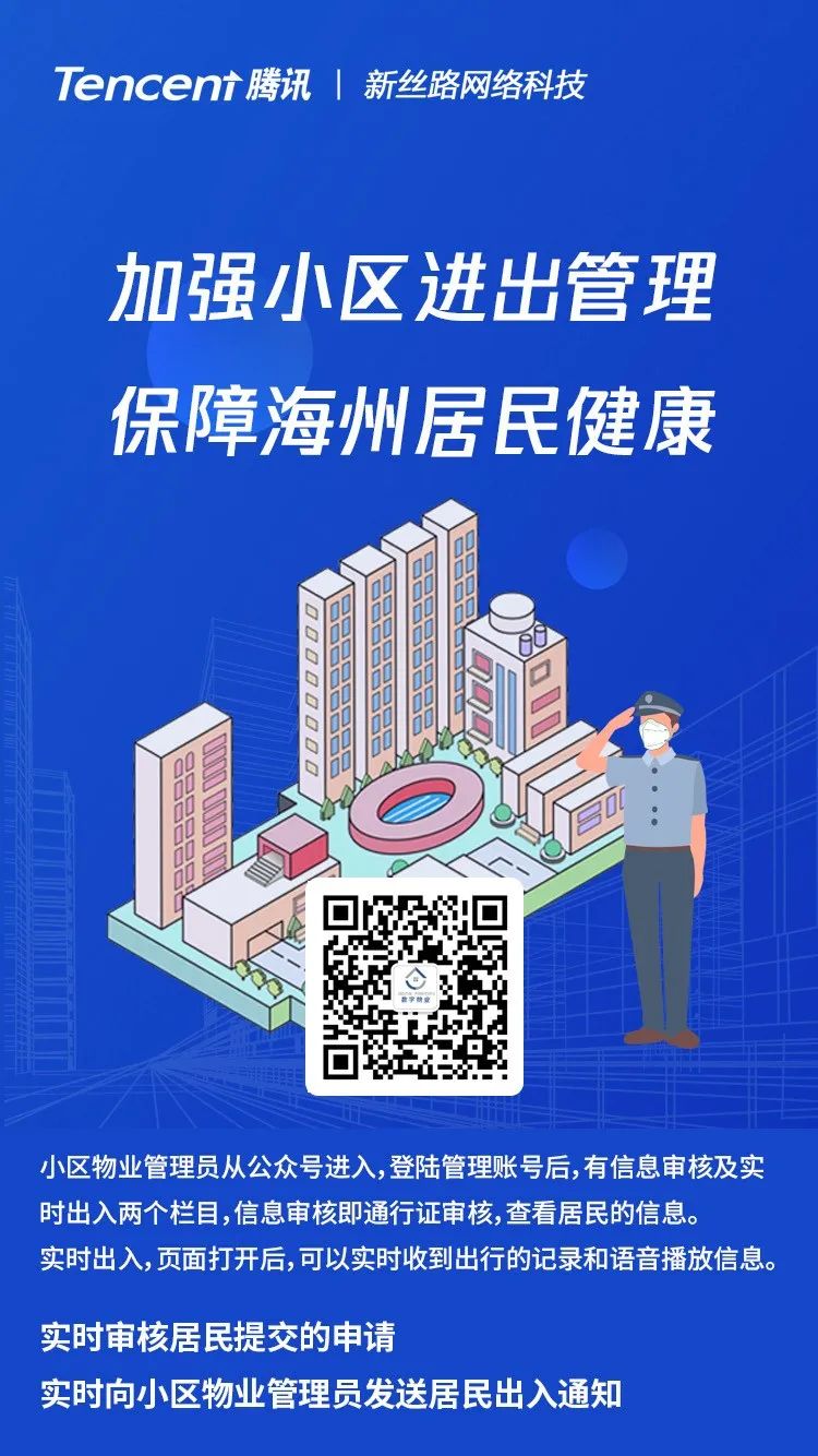 智慧防“疫”，九游体育助力海州区小区居民进出登记系统“数字物业”！